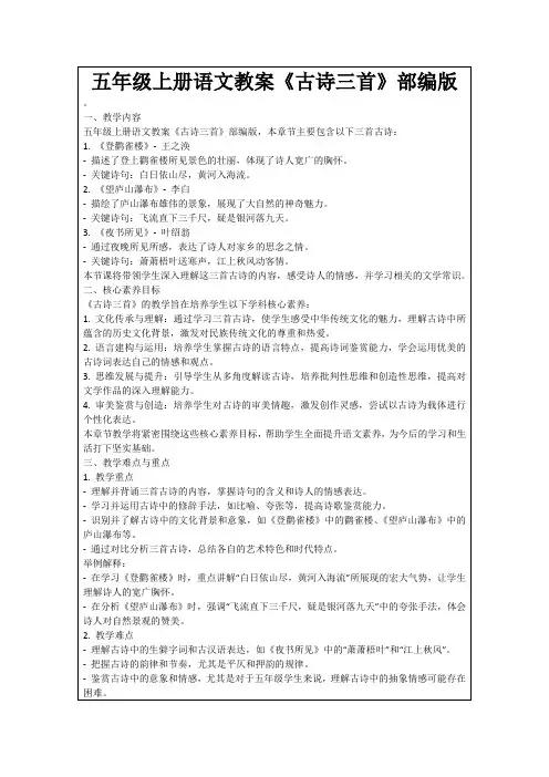 五年级上册语文教案《古诗三首》部编版