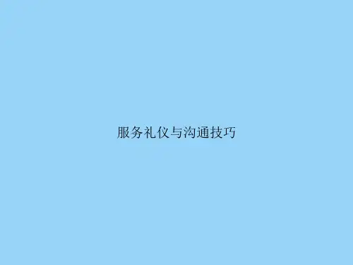 服务礼仪与沟通技巧