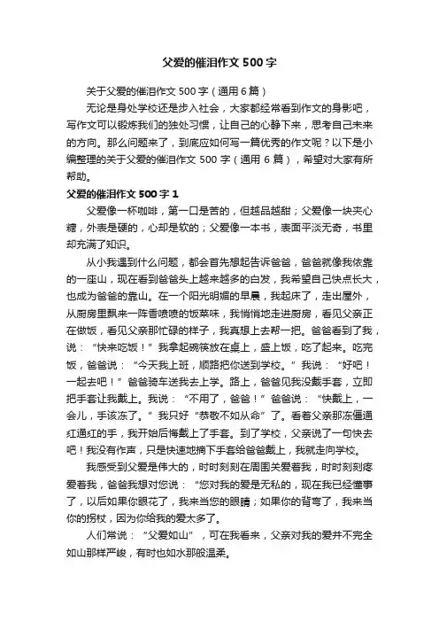 关于父爱的催泪作文500字（通用6篇）