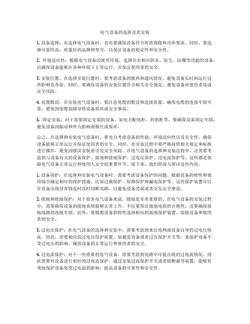电气设备的选择及其安装