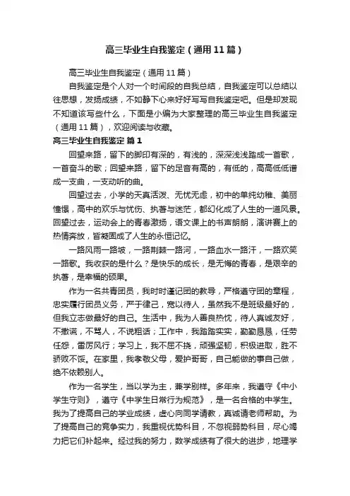 高三毕业生自我鉴定（通用11篇）