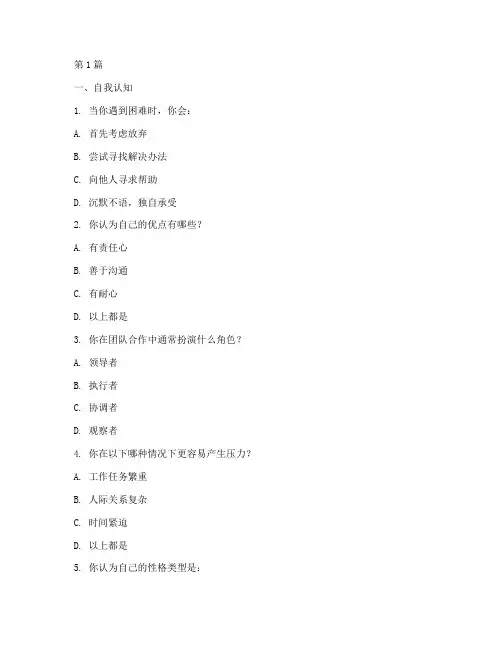 面试性格认知测试题目(3篇)