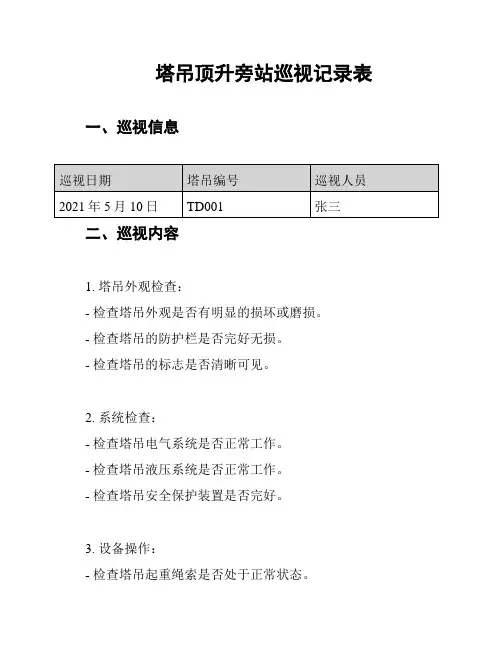 塔吊顶升旁站巡视记录表