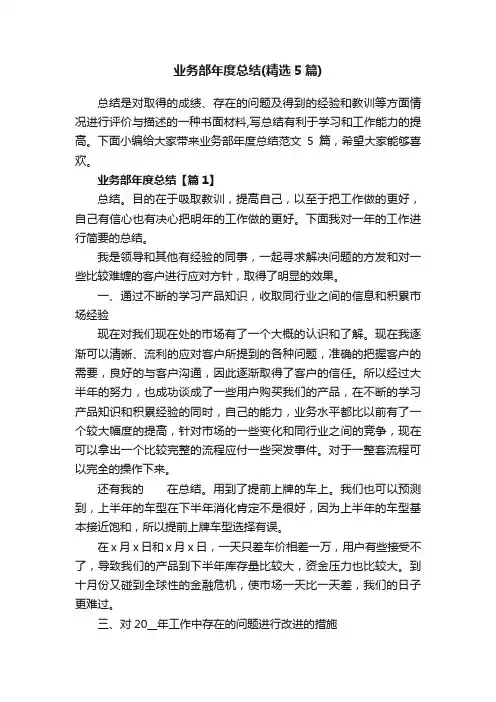 业务部年度总结（精选5篇）