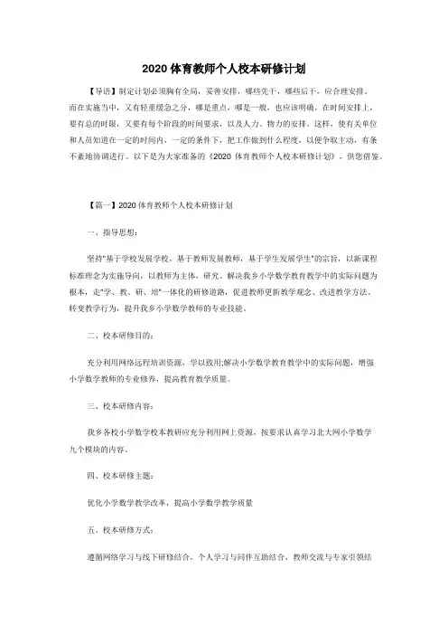 2020体育教师个人校本研修计划