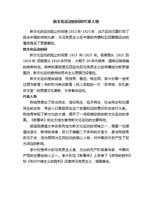 新文化运动时间和代表人物
