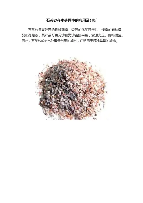 石英砂在水处理中的应用及分析