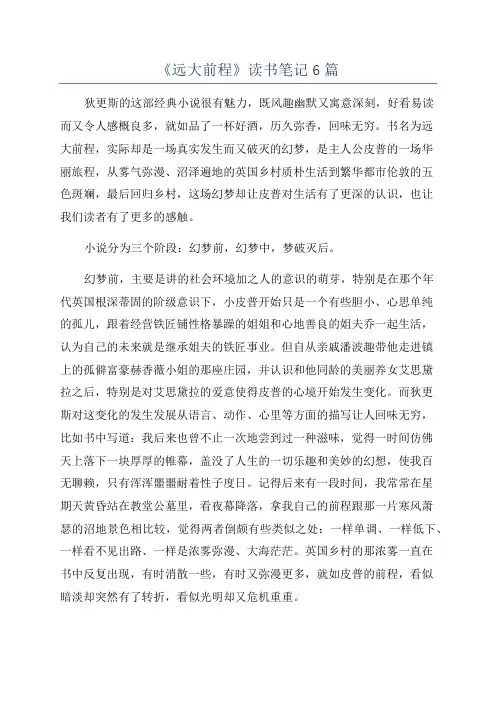 《远大前程》读书笔记6篇