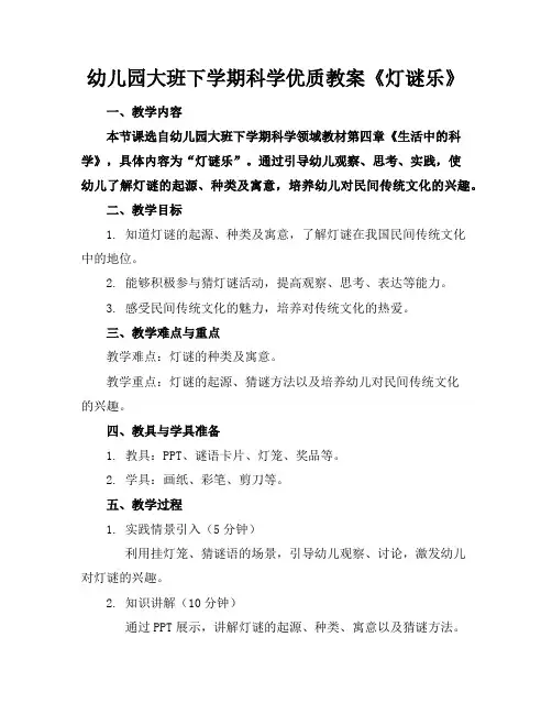 幼儿园大班下学期科学优质教案《灯谜乐》