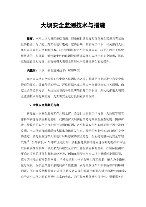 大坝安全监测技术与措施