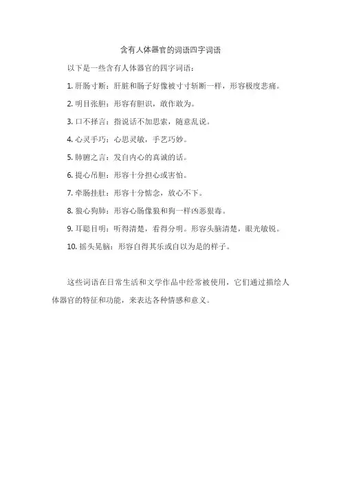 含有人体器官的词语四字词语