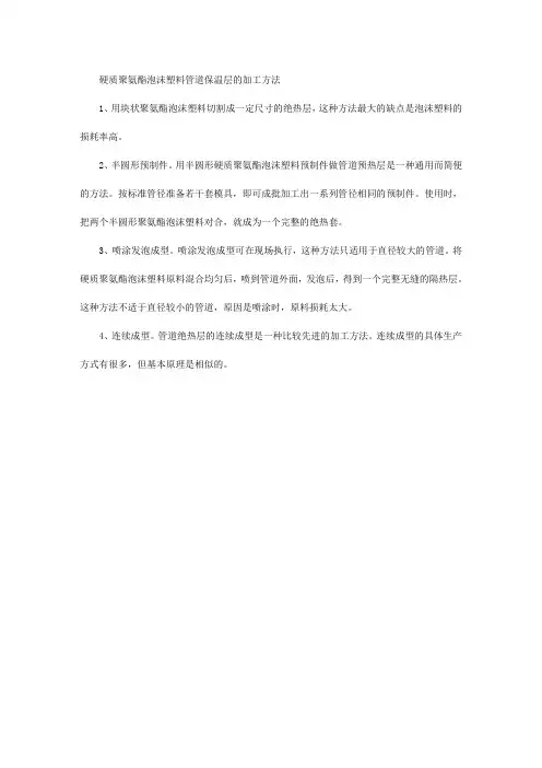 硬质聚氨酯泡沫塑料管道保温层的加工方法