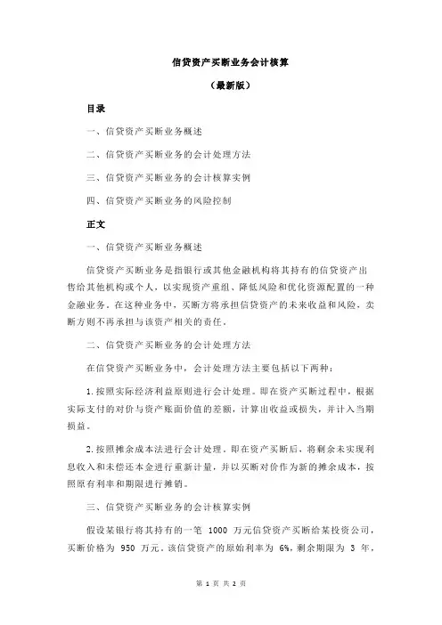 信贷资产买断业务会计核算