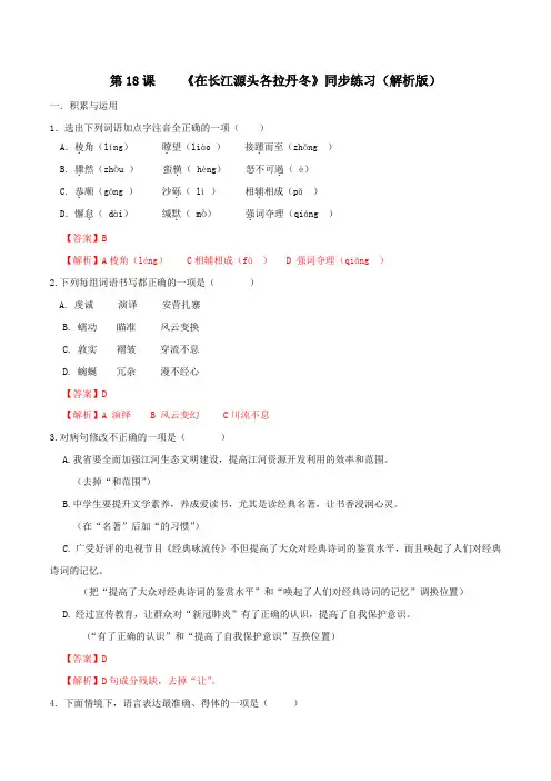 《在长江源头各拉丹冬》同步练习(解析版)