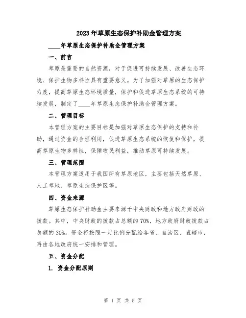 2023年草原生态保护补助金管理方案