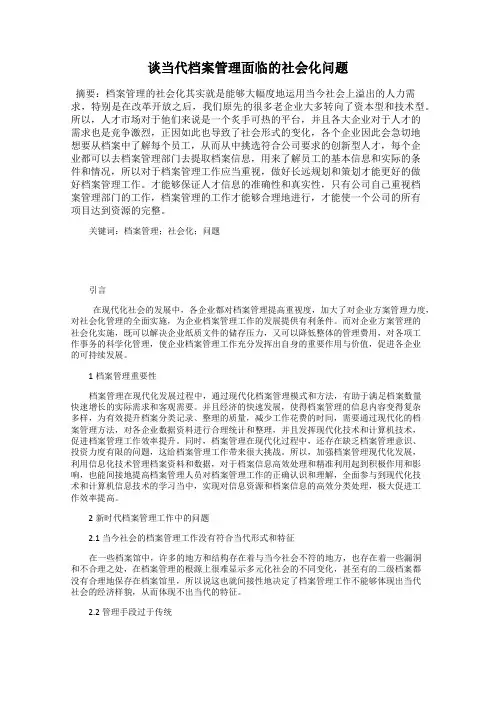 谈当代档案管理面临的社会化问题