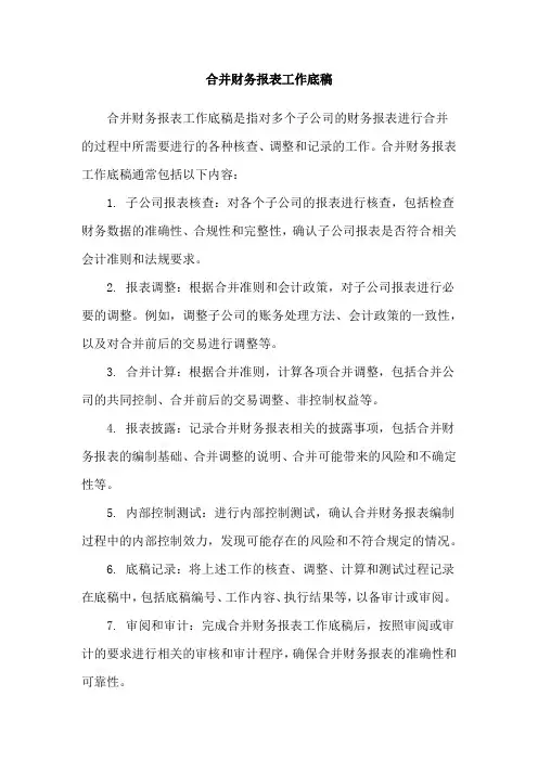 合并财务报表工作底稿