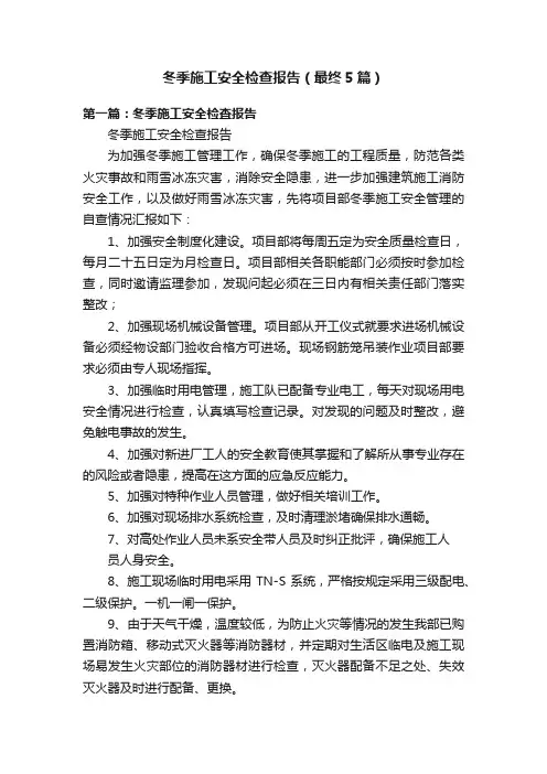 冬季施工安全检查报告（最终5篇）