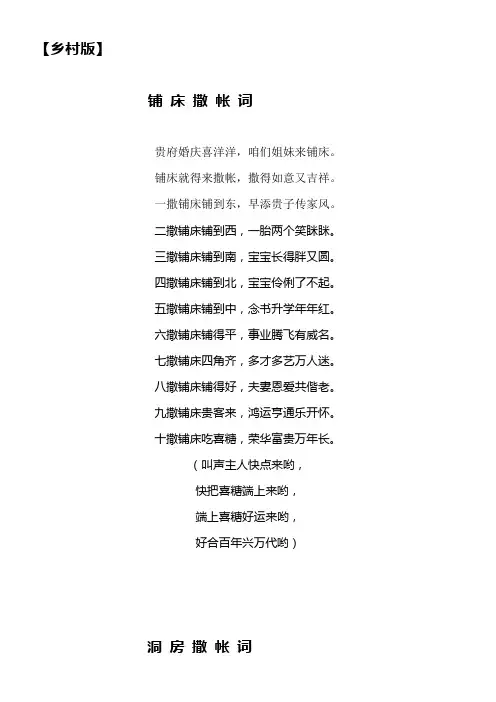 乡村版婚庆铺床撒帐词