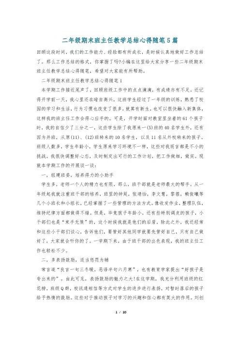 二年级期末班主任教学总结心得随笔5篇