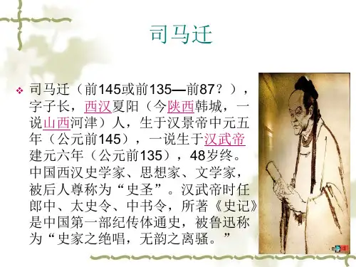 司马迁生平经历PPT