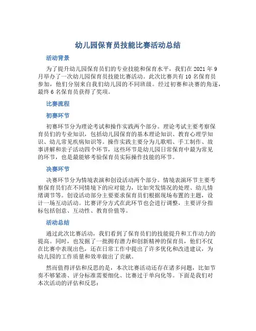 幼儿园保育员技能比赛活动总结
