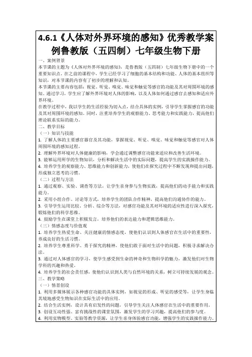 4.6.1《人体对外界环境的感知》优秀教学案例鲁教版(五四制)七年级生物下册
