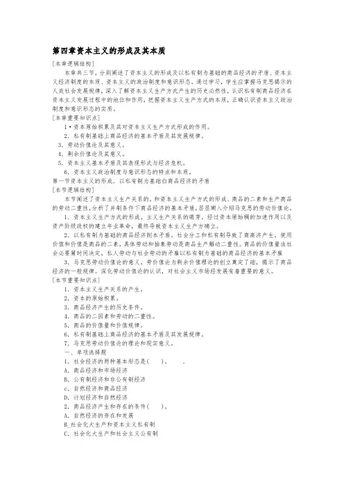 马克思主义基本原理概论第四章资本主义的形成及其本质