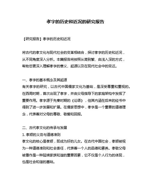 孝字的历史和近况的研究报告