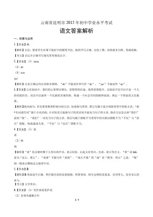 2015年云南省昆明市中考语文试卷-答案