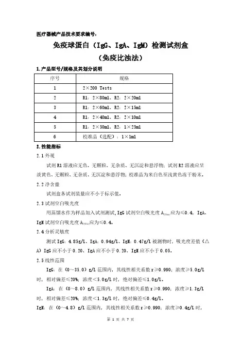 免疫球蛋白(IgG、IgM、IgA)检测试剂盒(免疫比浊法)产品技术要求