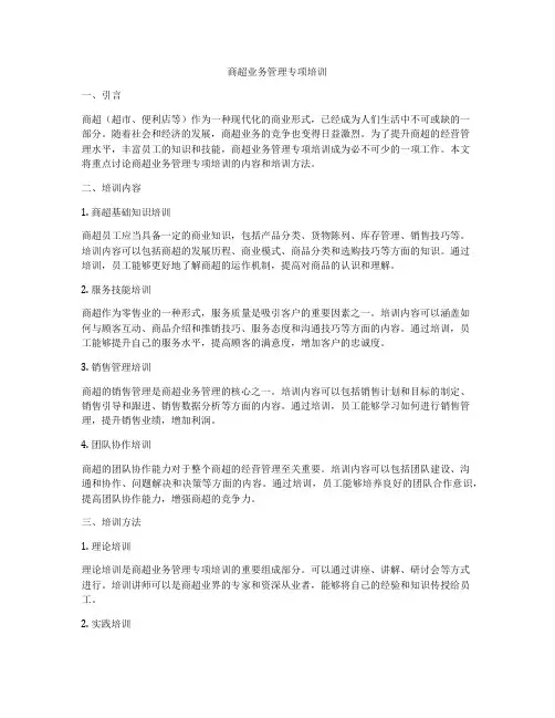 商超业务管理专项培训