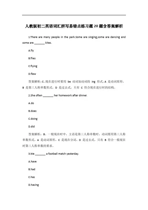 人教版初二英语词汇拼写易错点练习题20题含答案解析