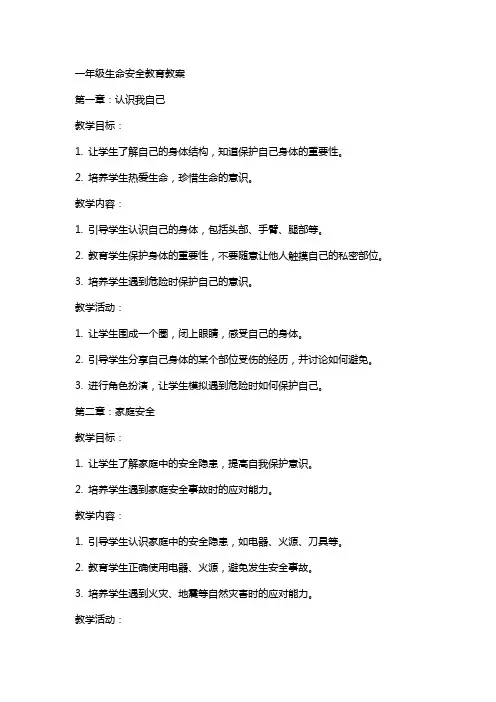 一年级生命安全教育教案