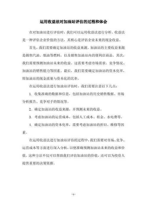 运用收益法对加油站评估的过程和体会