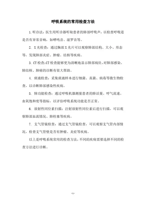 呼吸系统的常用检查方法