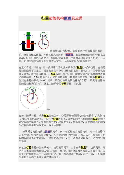 行星齿轮机构原理及应用