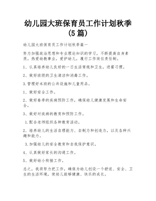 幼儿园大班保育员工作计划秋季(5篇)