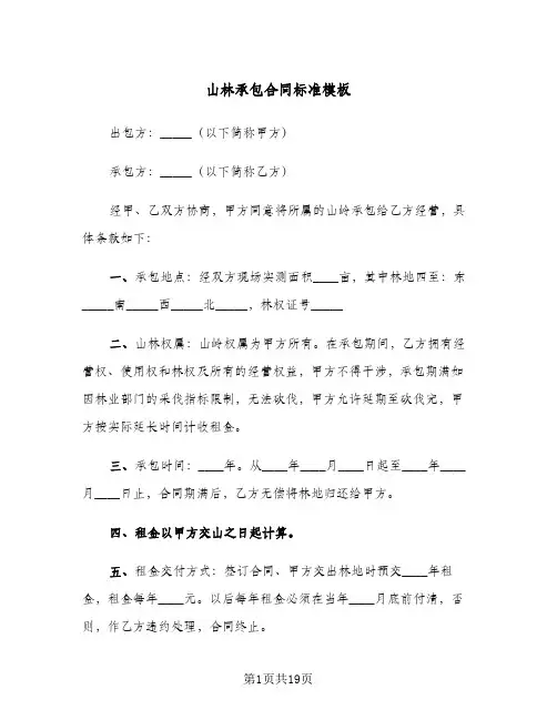 山林承包合同标准模板(5篇)