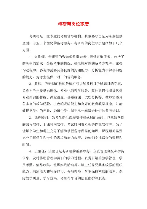 考研帮岗位职责