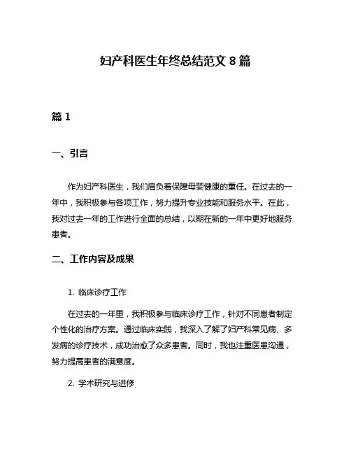 妇产科医生年终总结范文8篇