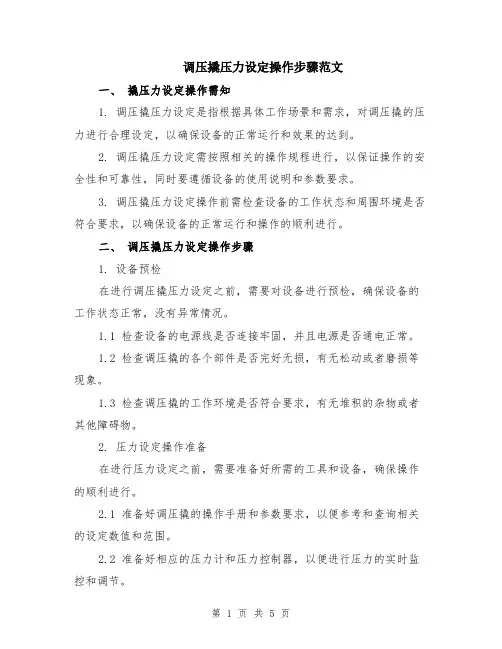 调压撬压力设定操作步骤范文（二篇）