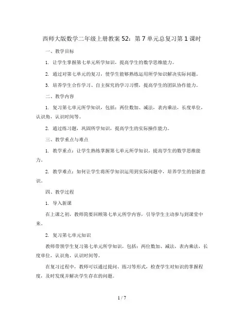 西师大版数学二年级上册教案52：第7单元总复习第1课时