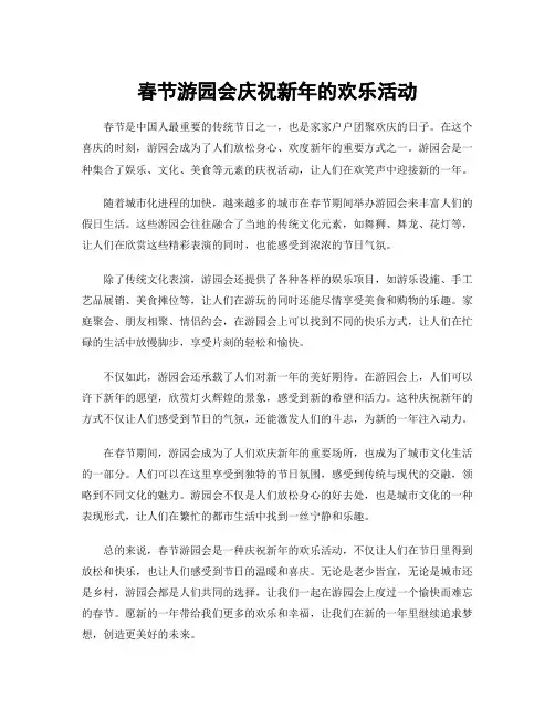 春节游园会庆祝新年的欢乐活动