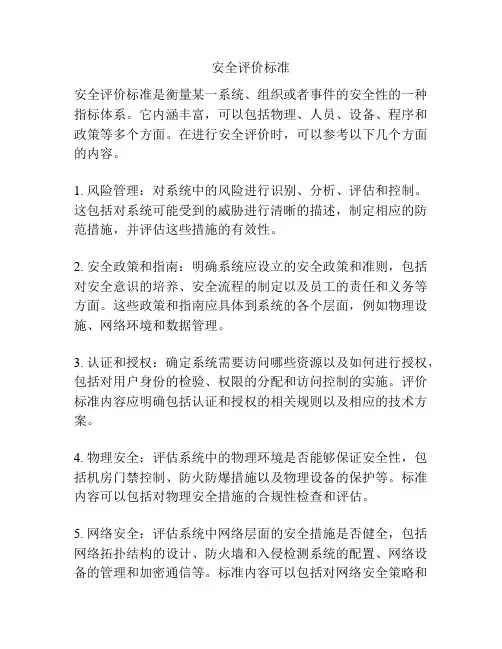 安全评价标准
