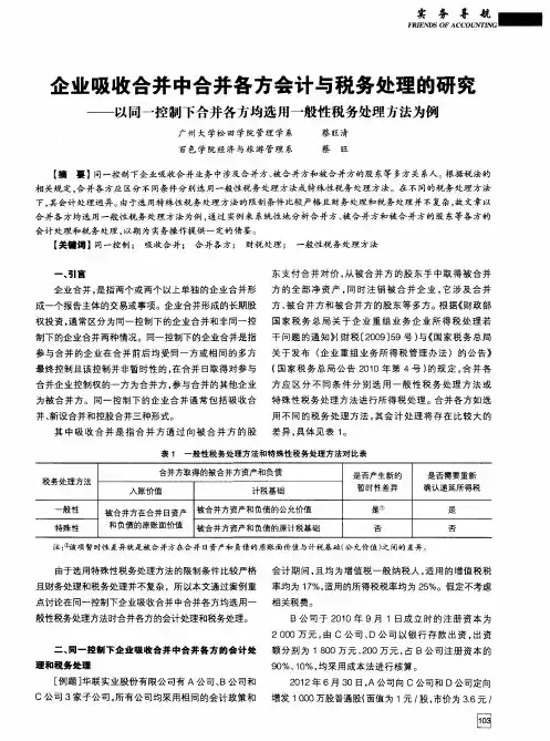 企业吸收合并中合并各方会计与税务处理的研究——以同一控制下合并各方均选用一般性税务处理方法为例