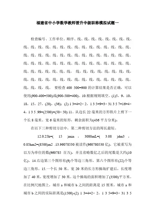 福建省中小学数学教师晋升中级职称模拟试题一.doc