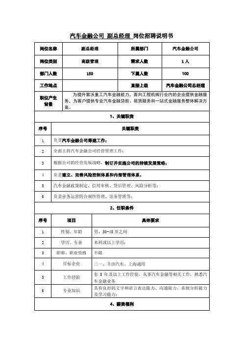 汽车金融总经理岗位说明书