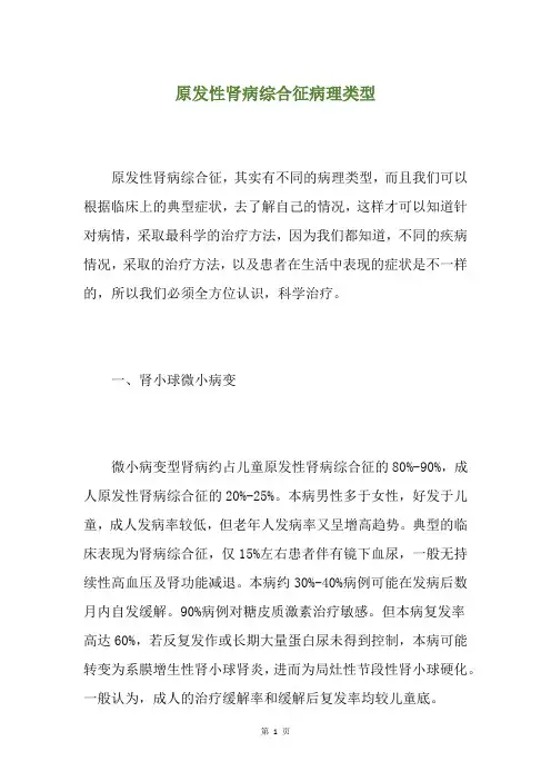 原发性肾病综合征病理类型