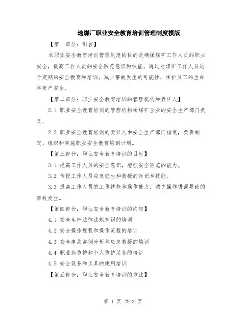 选煤厂职业安全教育培训管理制度模版